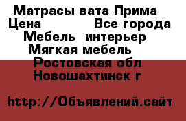 Матрасы вата Прима › Цена ­ 1 586 - Все города Мебель, интерьер » Мягкая мебель   . Ростовская обл.,Новошахтинск г.